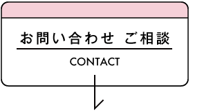 ご相談